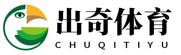 出奇体育官方网站 - 权威数据、精准预测，尽在出奇体育